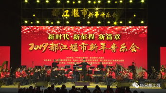 新时代 新征程 新篇章 都江堰市2019新年音乐会成功举办