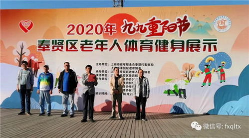 奉贤区举办2020年 九九重阳 老年人体育健身展示活动